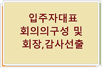 입주자 대표회의의 구성 및 회장, 감사선출 질의