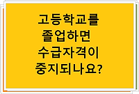 고등학교를 졸업하면 수급자격이 중지되나요?