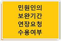 민원인의 보완기간 연장요청 수용여부-서류의 보완 등