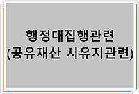 행정대집행관련 (공유재산 시유지관련)