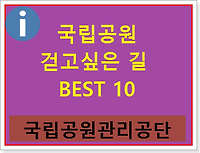 여름휴가철 국립공원 걷고싶은길 Best 10