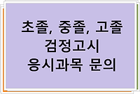 초졸, 중졸, 고졸 검정고시 응시과목 문의