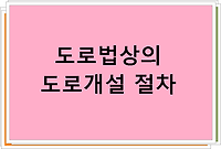 도로법상 도로법상의 도로가 되기위해서는 어떠한 절차가 필요한지?