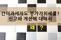 간이과세자 부가가치세 신고와 계산은 어떻게 하나?