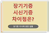 장기기증과 시신기증의 차이점은?