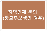 지역인재 문의 (장교후보생인 경우)