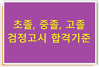 초졸, 중졸, 고졸 검정고시 합격기준