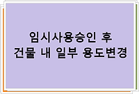 임시사용승인 후 건물 내 일부 용도변경