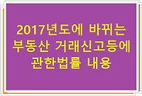 2017년도에 바뀌는 부동산 거래신고등에 관한법률 내용