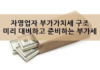 자영업자 부가가치세 구조, 미리 대비하고 준비하는 부가세