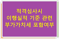 적격심사시 이행실적 기준 관련 부가가치세 포함여부