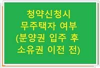 청약신청시 무주택자 여부(분양권 입주 후 소유권 이전 전)