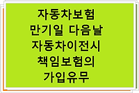 자동차보험 만기일 다음날 자동차이전시 책임보험의 가입유무