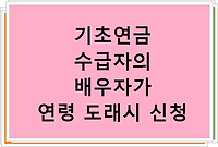 기초연금 수급자의 배우자가 연령 도래시 신청