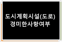 도시계획시설(도로) 경미한변경으로 기존 도로의 시종점이 변경되는 경우 경미한사항 여부??