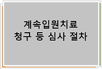 계속입원치료 청구 등 심사 절차