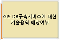 GIS DB구축서비스에 대한 기술용역 해당여부