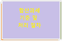 합산과세 기준 및 처리 절차