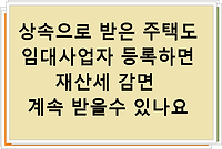 상속으로 받은 주택도 임대사업자 등록하면 재산세 감면 계속 받을수 있나요