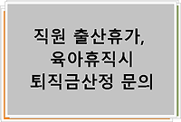 직원 출산휴가, 육아휴직시 퇴직금산정 문의