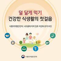 달면 맛있다. 그러나 덜 달게 먹어야 건강에 좋다.