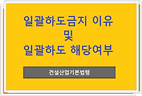 일괄하도급 금지 이유 및 일괄하도급 해당 여부