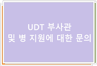 UDT 부사관 및 병 지원에 대한 문의