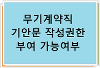 무기계약직 기안문 작성권한 부여 가능여부