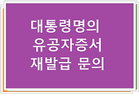 대통령명의 유공자증서 재발급 문의