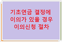 기초연금 결정에 이의가 있을 경우 이의신청 절차