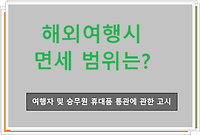 해외여행 시 면세 범위는?