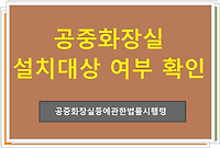 업무시설 교육연구시설 공중화장실 설치대상 여부 확인