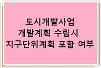 도시개발사업 개발계획 수립시 지구단위계획 포함 여부