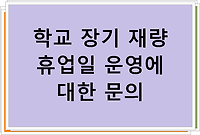 학교 장기 재량 휴업일 운영에 대한 문의