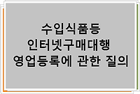 수입식품등 인터넷구매대행 영업등록에 관한 질의