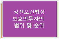 정신보건법상 보호의무자의 범위 및 순위