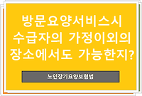 방문요양서비스시 수급자의 가정이외의 장소에서도 가능한지?