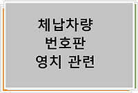 체납차량 번호판 영치 관련