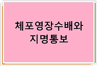 체포영장수배와 지명통보란???