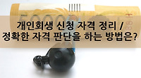 개인회생 신청자격 정리 및 정확한 판단은 어떻게?