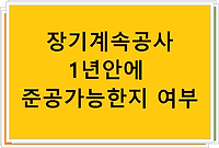 장기계속공사 1년안에 준공가능한지 여부