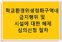 학교환경위생정화구역내 금지행위 및 시설에 대한 해제 심의신청 절차