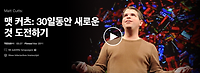 [TED] 맷 커츠: 30일 동안 새로운 것 도전하기