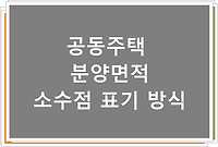 공동주택 분양면적 소수점 표기 방식