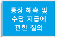 통장 해촉 및 수당 지급에 관한 질의