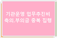 기관운영업무추진비 축의.부의금 중복 집행이 가능한지??