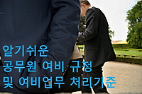 알기쉬운 공무원 여비 규정 및 여비업무 처리기준