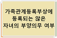 가족관계등록부상에 등록되는 않은 자녀의 부양의무 여부