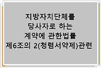 지방자치단체를 당사자로 하는 계약에 관한법률 제6조의 2(청렴서약제)관련