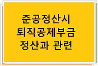 준공정산시 퇴직공제부금 정산과 관련